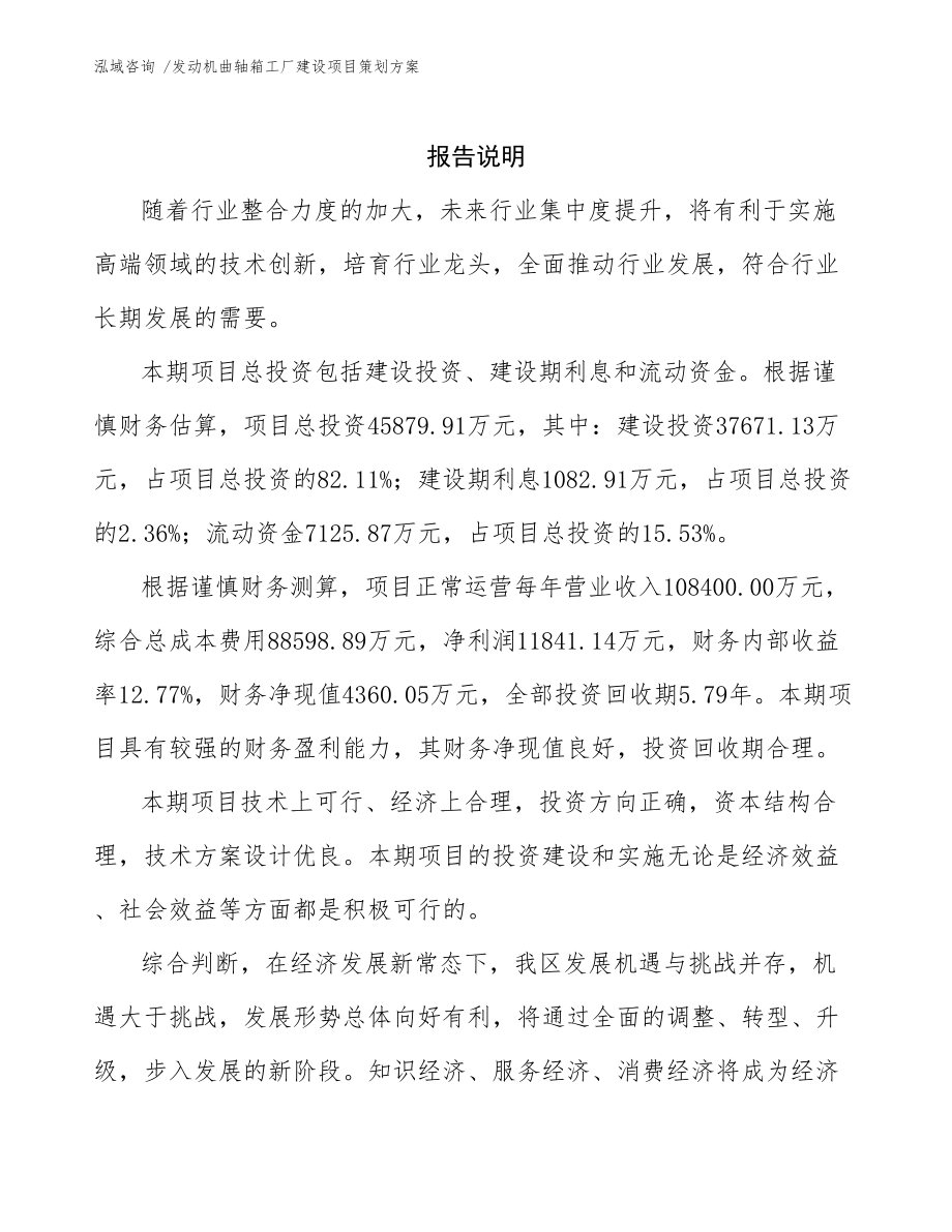 發動機曲軸箱工廠建設項目策劃方案