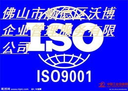 順德ISO9001認證服務 最優公司、價格和規格指南